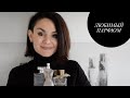 Мои любимые ароматы / My favorite perfumes