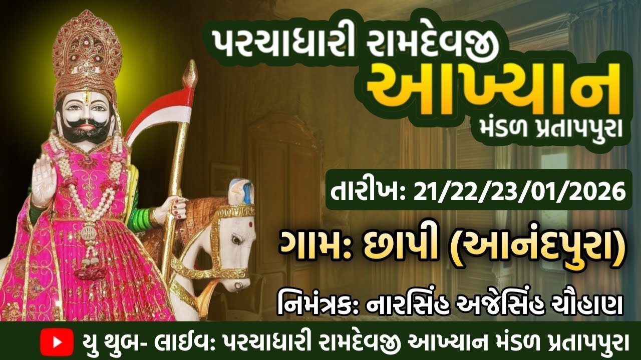 Parchadhari Ramdevji  Akhyan Mandar Pratappura ભાગ-2