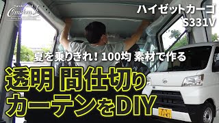 ハイゼットカーゴの間仕切りカーテンを作る