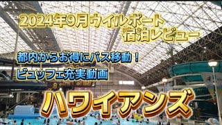 【福島】東京から無料バスでお得にハワイアンズ旅行!ハワイアンズウイルポート宿泊レビュー