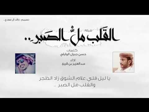 والقلب مل الصبر كلمات الشاعر حسن جبران الوايلي اداء المنشد عبدالعزيز بن قريع