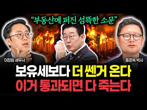 "부동산 시장에 퍼진 섬뜩한 소문" 보유세보다 더 쎈거 온다, 이거 통과되면 다 죽습니다 | 홍춘욱 박사 1부