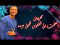 مهرجان اتعلمت انى الفلوس تجبلى حرمه حوده بندق ٢٠٢١