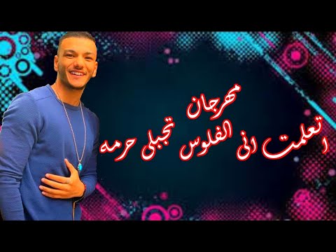 مهرجان اتعلمت انى الفلوس تجبلى حرمه حوده بندق ٢٠٢١