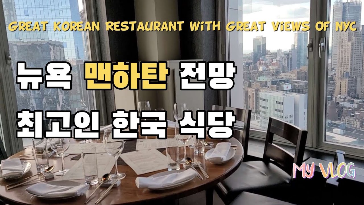 🇺🇸뉴욕에서 전망 좋은 식당! 전망대 갈 필요 없어요 |  Great Korean Restaurant With Great View Of NYC | Gaonnuri 가온누리