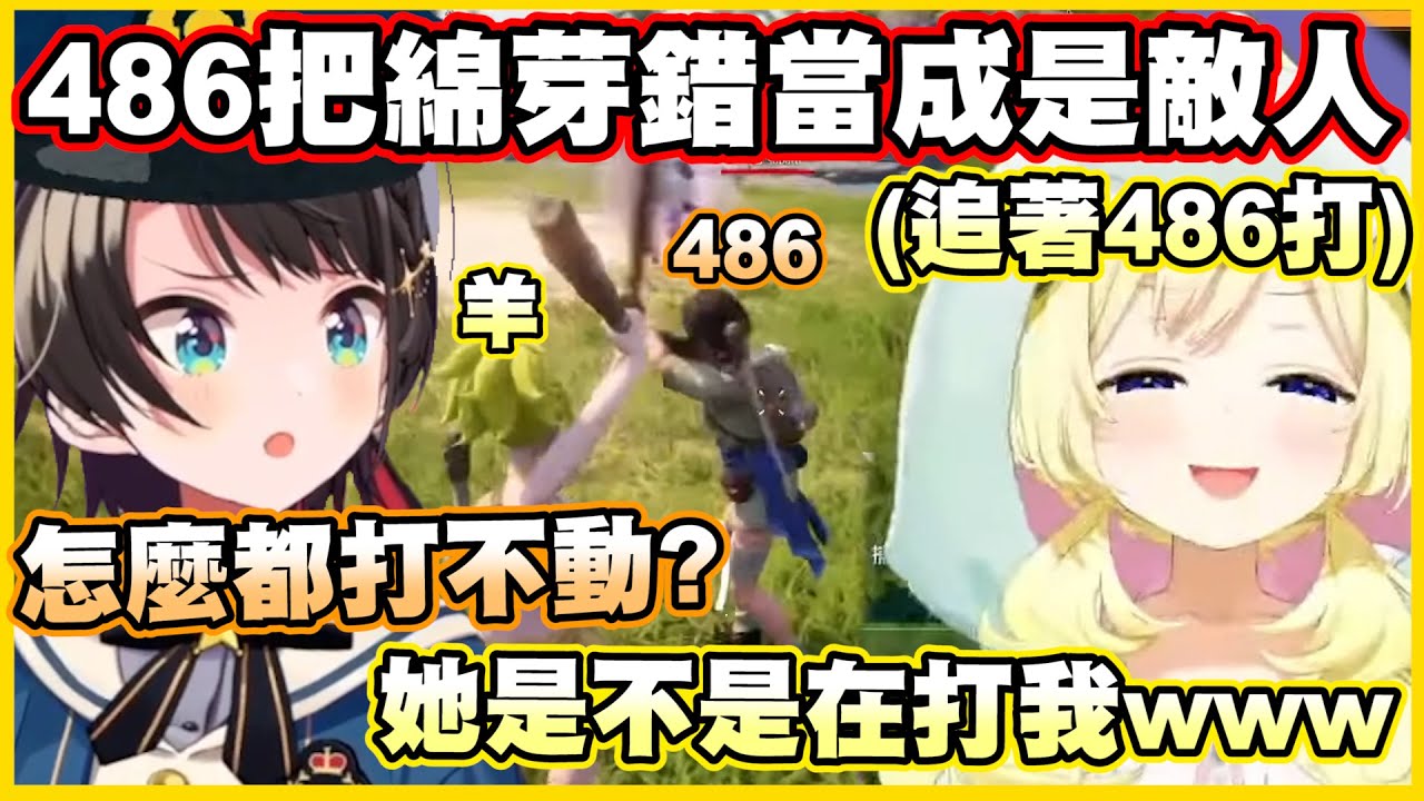 【雙視角】486把綿芽錯當成是敵人了?!一來就在互相攻擊www【角巻わため】【角卷綿芽】【大空スバル】【Vtuber中文翻譯】