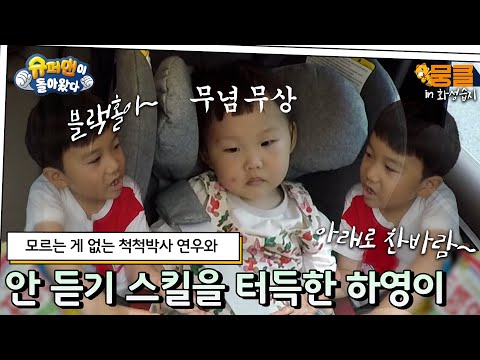 [화성습지🌾 #6] 척척박사 연우와 안 듣기 스킬을 터득한 하영이😅 | 달리는 아빠 학교 [슈퍼맨이 돌아왔다]