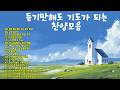 [10분찬양기도] 듣기만해도 기도가 되는 찬양모음 /10 Minutes Praise  Praise Prayers 10 minutes a day
