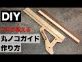 【DIY初心者】必須アイテム！2種類の自作丸ノコガイド作り方を全公開