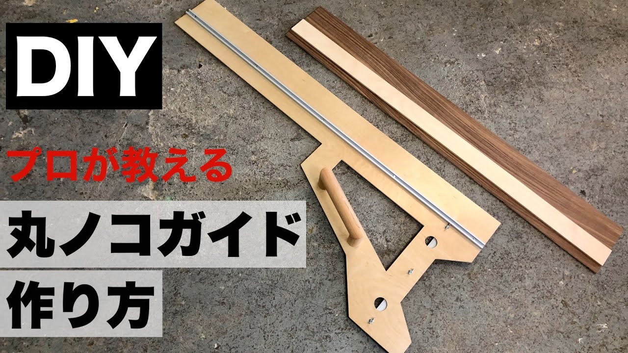 丸のこ ガイド 三角 定規 90° 45° 木材 カット DIY 丸ノコ 丸鋸