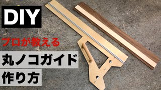 【DIY初心者】必須アイテム2種類の自作丸ノコガイド作り方を全公開