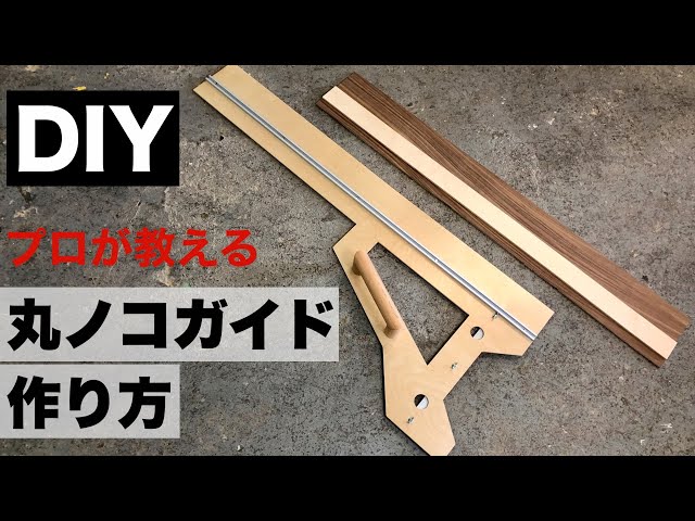 DIY初心者】必須アイテム！2種類の自作丸ノコガイド作り方を全公開