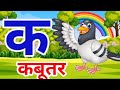 क से कबूतर 🕊️ | ख से खरगोश 🐰 | हिंदी वर्णमाला सीखें मज़ेदार तरीके से | Kids Learning Video