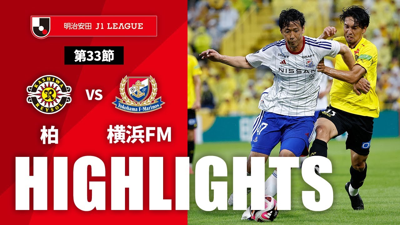 横浜fm 対 柏