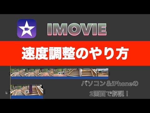 【iMovie】初心者必見！iMovieでの動画の速度調整のやり方【Iphone・パソコンの両画面で紹介】