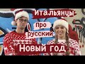 ИТАЛЬЯНЦЫ про РУССКИЙ новый год | #lisafabiani