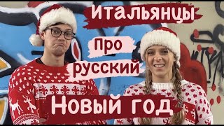 ИТАЛЬЯНЦЫ про РУССКИЙ новый год | #lisafabiani