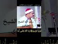 فضيلة الشيخ محمد محمود الطبلاوي عليه رحمه الله لا اله الا انت سبحانك