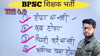 BPSC शिक्षक भर्ती/नहीं होगा/Notice कब तक#bpsctre4 #bpsctre4ancienthistory #bpsctre4_0 #bpsctre4exam