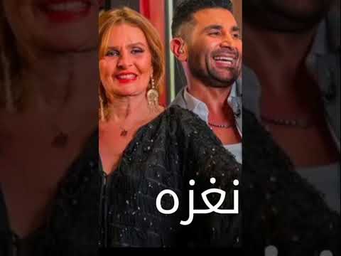 اقوى اغنيه واقوى ترند اغنيه نغزه ليسرا واحمد سعد
