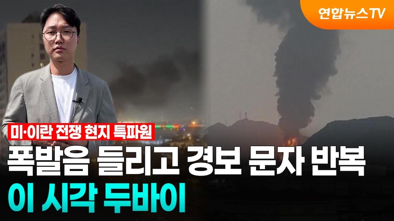 폭발음 들리고 경보 문자 반복…이 시각 두바이 / 연합뉴스TV (YonhapnewsTV)