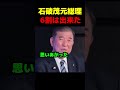 石破茂元総理「6割はできた」#政治 #国会 #自民党 #石破茂
