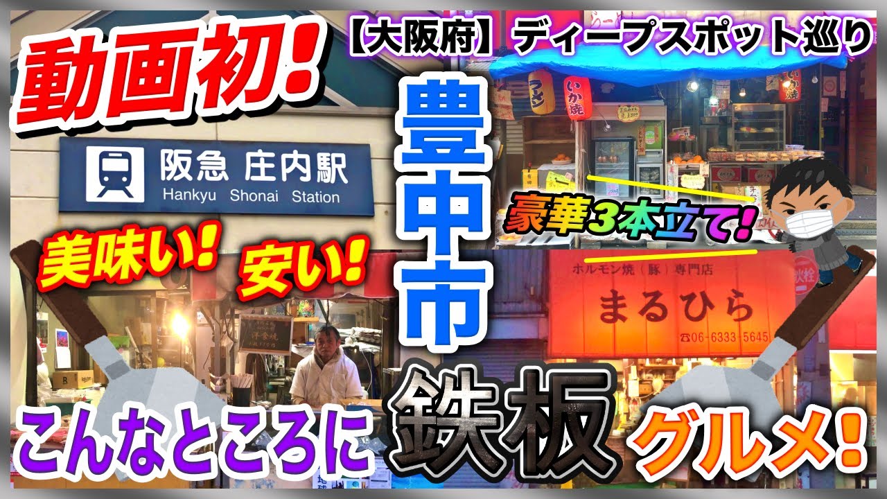 【大阪府】幻の味と名物と絶品の豪華3本立て！豊中市のこんなところに駅近下町鉄板グルメ！【ディープスポット巡り】【モトブログルメ特別編】