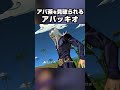 アバ茶を見破られるアバッキオ 噴上裕也 特殊掛け合い集【ジョジョASBR】【ジョジョの奇妙な冒険 オールスターバトル R】#DLC#short
