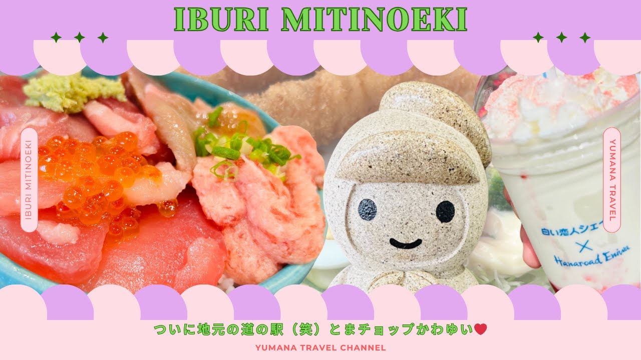 サラブレット・ししゃも・サーモンなど有名どころがずらり！！〜胆振道の駅 PART③