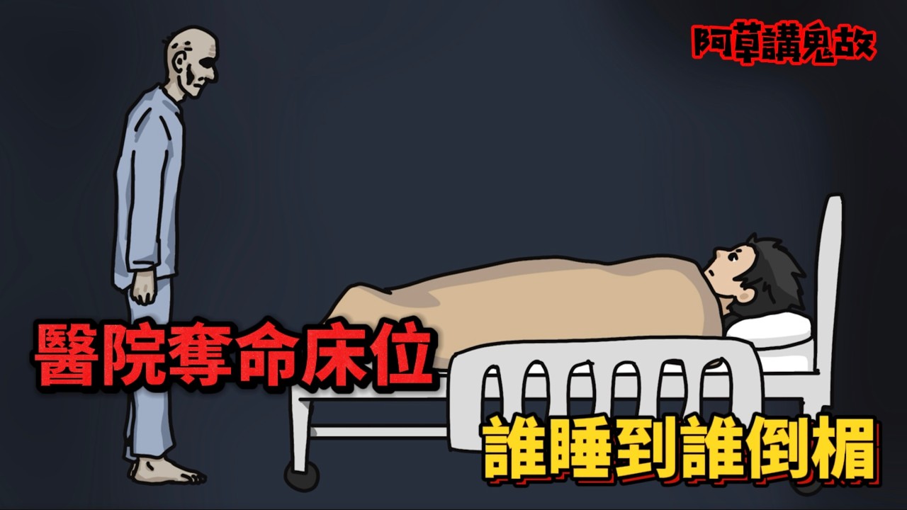 【阿草講鬼故】醫院奪命床位 誰睡到誰倒楣｜醫院鬼故事｜廣東話鬼動畫｜靈異故事｜真人真事｜觀眾投稿