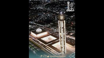تلاوة عطرة للقرآن الكريم، من #جامع_الجزائر، بصوت القارئ حسين وعليلي.