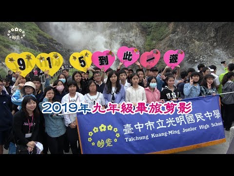 2019年臺中市立光明國中九年級畢業旅行剪影~2019 KMJH Graduation Trip to the Northern Part of Taiwan