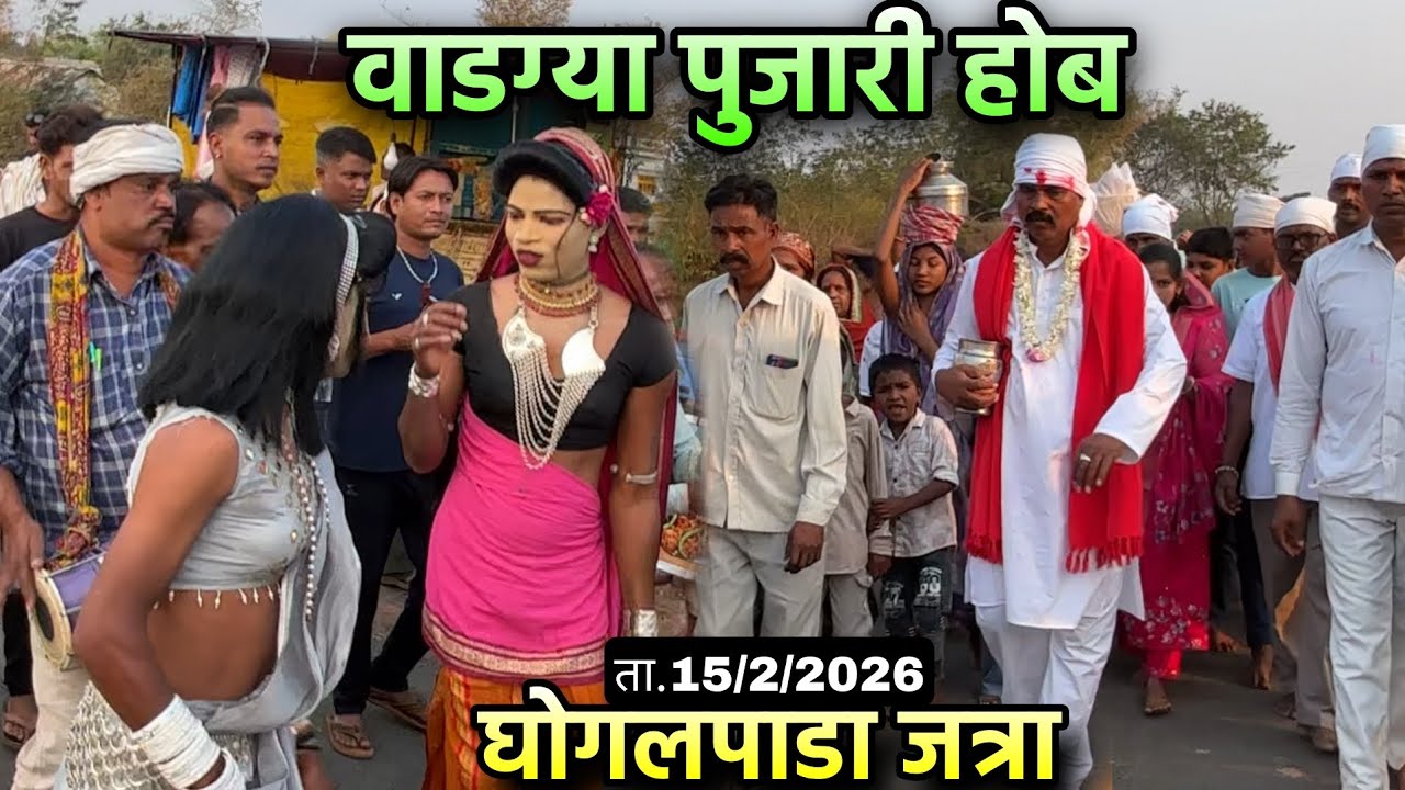 महाशिवरात्रि जत्रा 2026: घोगलपाडा जत्रा में वाडग्या पुजारी होब की पहली दिव्य सेवा।