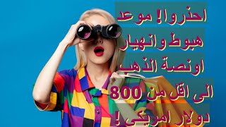 متى سينخفض سعر الذهب الى اقل من 800 دولار للاونصة وينهار -كيف نستفيد ونربح من ذلك ؟