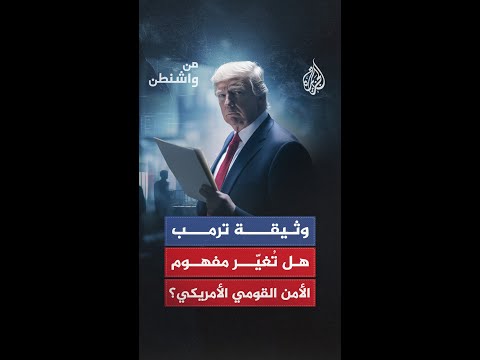 من واشنطن - استراتيجية ترمب للأمن القومي.. كيف تعيد تشكيل المصالح الأمريكية من جديد؟