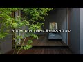 【ルームツアー】2つの中庭をもつ35坪の住まい|見る庭・繋がる庭で四季を愉しむ暮らし|新築注文住宅|ROOM TOUR