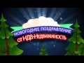 Яна Сосорева и НДВ-Недвижимость поздравляют всех в Новым годом!