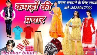 #prachar | रेडीमेड कपड़ों की प्रचार | redimet kapro ki prachar | #viral #2022 #kapro #viral_prachar