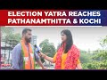 Election yatra reaches kerala  what is political mood of pathanamthitta  kochi  lok sabha polls