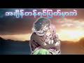ဘယ်လောက်ထိချစ်ချစ်အချိန်တန်ရင်ပြတ်မှာပဲ