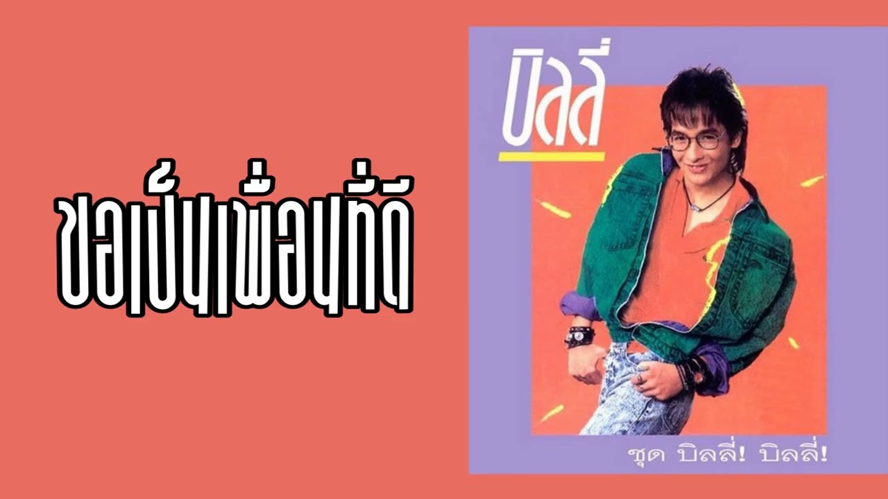 บิลลี่ โอแกน - ขอเป็นเพื่อนที่ดี  (พ.ศ.2530)