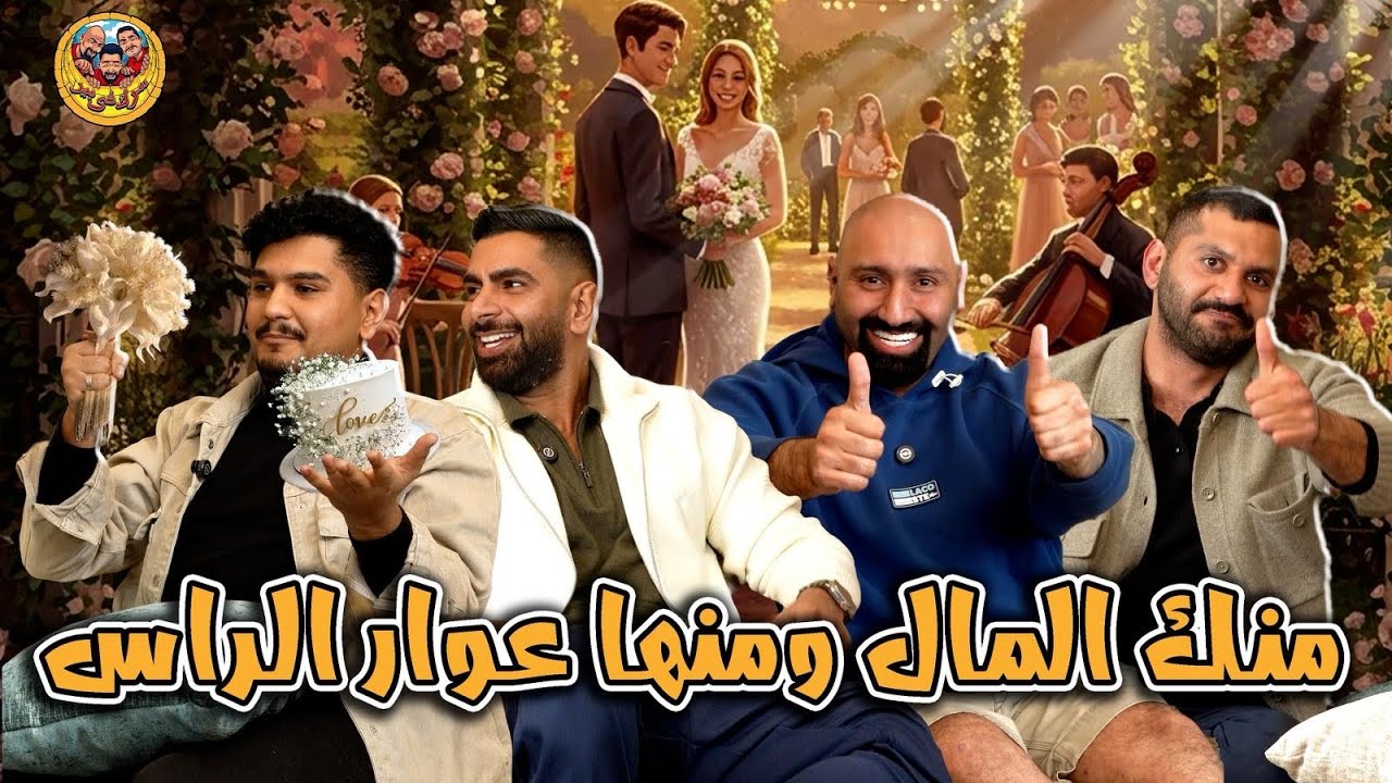 الزواج | سرك في بير