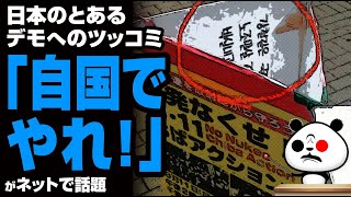 日本のとあるデモへのツッコミ「自国でやれ！」が話題