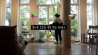 돌아온 평범한 독일 일상 | 콩나물 한탄하며 집밥 많이 해먹기👩🏻‍🍳 | 팀 쿠코