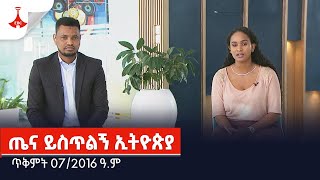 ጤና ይስጥልኝ ኢትዮጵያ  ጥቅምት 07/2016 ዓ.ም Etv | Ethiopia | News