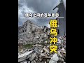 一口气了解俄乌冲突的前因后果。#俄乌冲突 #乌克兰 #泽连斯基 #克里米亚 #每日精选爆款