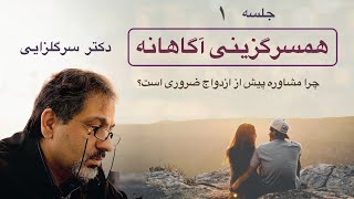 همسرگزینی آگاهانه، جلسه اول، دکتر سرگلزایی