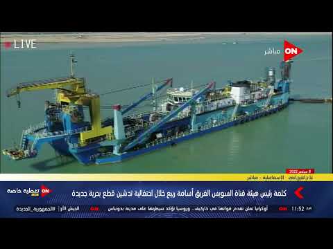 رئيس هيئة قناة السويس يستعرض مشروع التوسعة والتعميق لقناة السويس