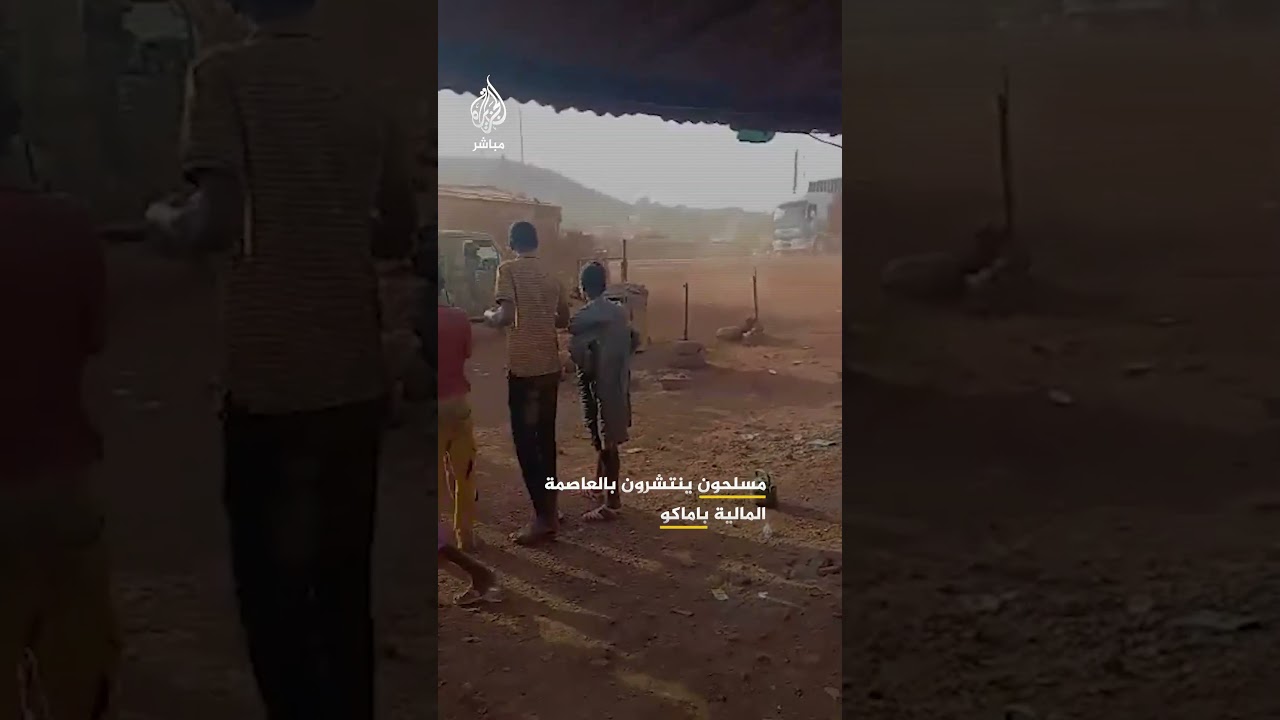 منصات مالية توثق وجود مسلحين على طريق بمنطقة "كاتي" شمال غربي العاصمة باماكو