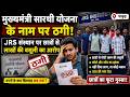 मुख्यमंत्री सारथी योजना के नाम पर ठगी, पाकुड़ के JRS संस्थान पर छात्रों से लाखों की वसूली का आरोप